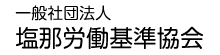 一般社団法人 塩那労働基準協会
